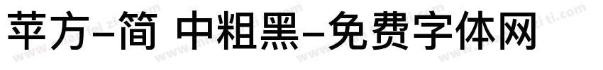 苹方-简 中粗黑字体转换